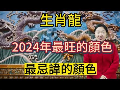 屬龍顏色|【屬龍顏色】2024龍年強運指南！屬龍今年旺到飛。